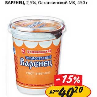 Акция - Варенец, 2,5%, Останкинский МК