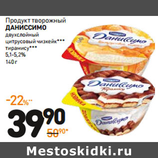 Акция - Продукт творожный Даниссимо