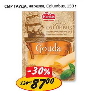 Акция - Сыр Гауда, нарезка, Columbus