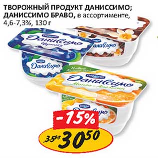 Акция - Творожный продукт Даниссимо; Даниссимо Браво, 4,6-7,3%