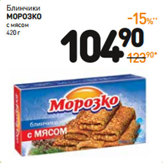 Акция - Блинчики Морозко с мясом