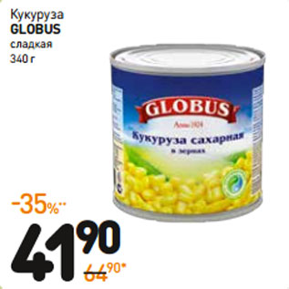 Акция - Кукуруза GLOBUS сладкая