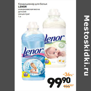 Акция - Кондиционер для белья lenor