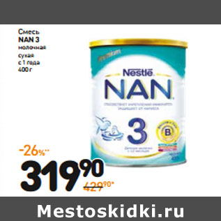 Акция - Смесь NAN 3 молочная сухая с 1 года