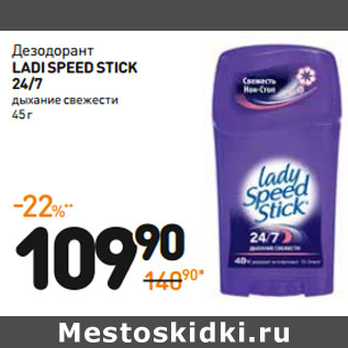 Акция - Дезодорант ladispeed stick 24/7