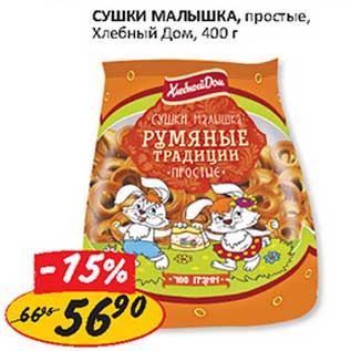 Акция - Сушки Малышка, простые, Хлебный Дом