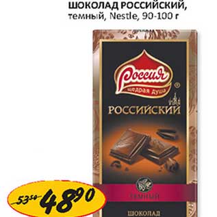 Акция - Шоколад Российский, темный, Nestle