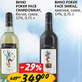 Акция - Вино Poker Face Chardonnay, белое, сухое, 12%/Вино Poker Face Shiraz, красное, сухое, 14%