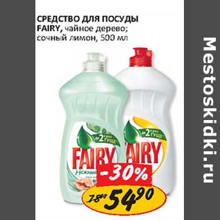 Акция - Средство для посуды Fairy,