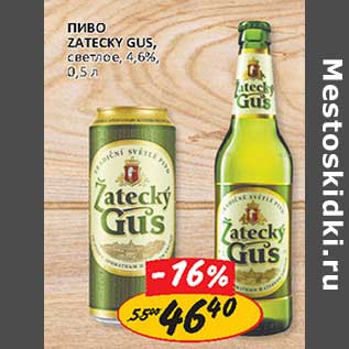 Акция - Пиво Zatecky Gus, светлое, 4,6%