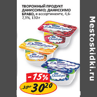 Акция - Творожный продукт Даниссимо; Даниссимо Браво, 4,6-7,3%