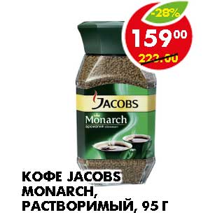 Акция - КОФЕ JACOBS MONARCH, РАСТВОРИМЫЙ