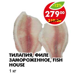 Акция - ТИЛАПИЯ, ФИЛЕ ЗАМОРОЖЕННОЕ, FISH HOUSE