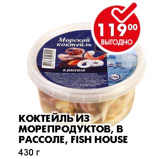 Акция - КОКТЕЙЛЬ ИЗ МОРЕПРОДУКТОВ, В РАССОЛЕ, FISH HOUSE