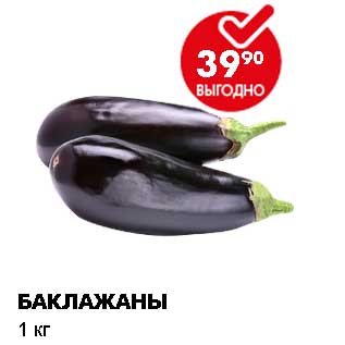 Акция - БАКЛАЖАНЫ