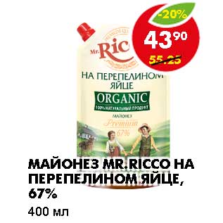 Акция - МАЙОНЕЗ MR. RICCO НА ПЕРЕПЕЛИНОМ ЯЙЦЕ, 67%