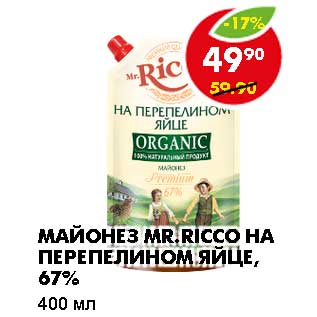 Акция - МАЙОНЕЗ MR. RICCO НА ПЕРЕПЕЛИНОМ ЯЙЦЕ, 67%