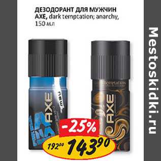 Акция - Дезодорант для мужчин AXE,