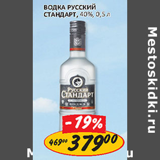 Акция - Водка Русский Стандарт, 40%