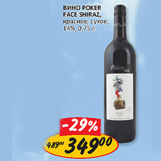 Акция - Вино Poker Face Shiraz,