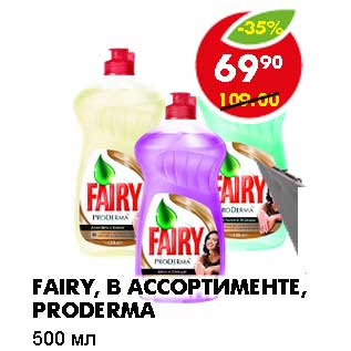 Акция - FAIRY, PRODERMA