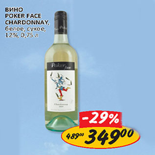 Акция - Вино Poker Face Chardonnay, белое, сухое, 12%/