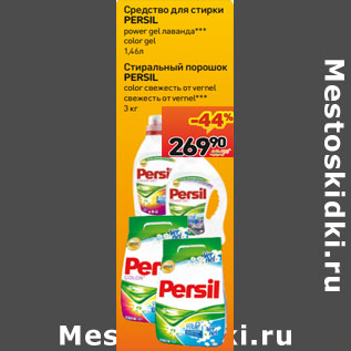 Акция - Средство для стирки PERSIL