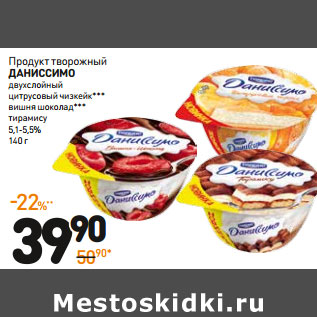 Акция - Продукт творожный Даниссимо