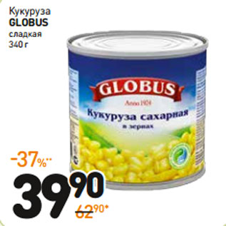 Акция - Кукуруза GLOBUS сладкая