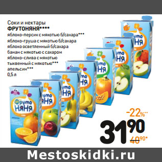 Акция - Соки и нектары ФРУТОНЯНЯ****