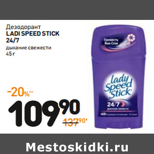 Акция - Дезодорант LADY SPEED STICK 24/7