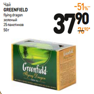 Акция - Чай зеленый GREENFIELD FLYING DRAGON