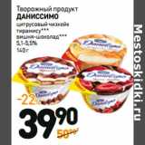 Дикси Акции - Творожный продукт
ДАНИССИМО