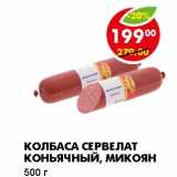 КОЛБАСА СЕРВЕЛАТ КОНЬЯЧНЫЙ, МИКОЯН