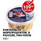 КОКТЕЙЛЬ ИЗ МОРЕПРОДУКТОВ, В РАССОЛЕ, FISH HOUSE 