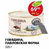 Магазин:Пятёрочка,Скидка:ГОВЯДИНА, ПАВЛОВСКАЯ ФЕРМА