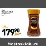 Дикси Акции - Кофе
NESCAFE GOLD
