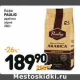 Дикси Акции - Кофе
PAULIG
