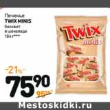 Дикси Акции - Печенье
TWIX MINIS
