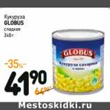 Магазин:Дикси,Скидка:Кукуруза
GLOBUS
сладкая