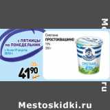 Дикси Акции - Сметана
ПРОСТОКВАШИНО
15%