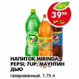 Магазин:Пятёрочка,Скидка:Напиток Mirinda; Pepsi; 7Up; Маунтин Дью 