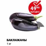Магазин:Пятёрочка,Скидка:БАКЛАЖАНЫ 