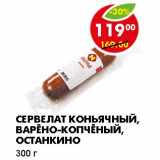 Магазин:Пятёрочка,Скидка:СЕРВЕЛАТ КОНЬЯЧНЫЙ, ВАРЕНО-КОПЧЕНЫЙ, ОСТАНКИНО