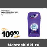 Дикси Акции - Дезодорант
LADY SPEED STICK 24/7
