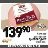 Дикси Акции - Колбаса
докторская
диетпродукт
ГОСТ