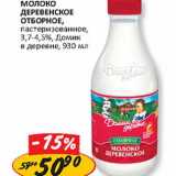 Магазин:Верный,Скидка:Молоко Деревенское Отборное, пастеризованное, 3,7-4,5%, Домик в деревне