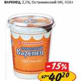 Варенец, 2,5%, Останкинский МК