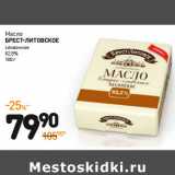 Дикси Акции - Масло
Брест-литовское 