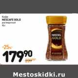 Дикси Акции - Кофе
NESCAFE GOLD
